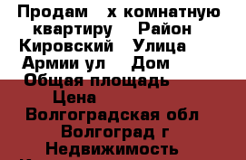 Продам 3-х комнатную квартиру  › Район ­ Кировский › Улица ­ 64 Армии ул. › Дом ­ 55 › Общая площадь ­ 80 › Цена ­ 2 200 000 - Волгоградская обл., Волгоград г. Недвижимость » Квартиры продажа   . Волгоградская обл.,Волгоград г.